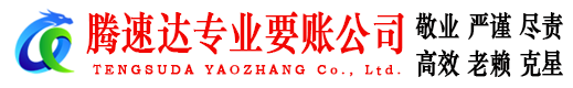 漳平腾速达追账公司